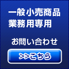 ���̾��侦�ʡ���̳�����Ѥ����碌�����ĳ���